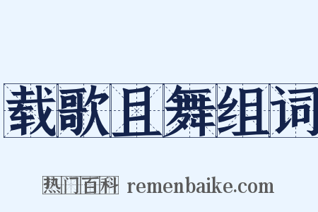 载歌且舞组词是什么意思的图片